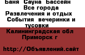 Баня ,Сауна ,Бассейн. - Все города Развлечения и отдых » События, вечеринки и тусовки   . Калининградская обл.,Приморск г.